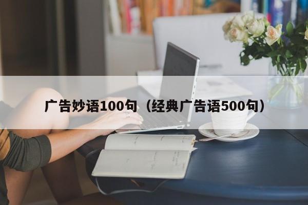 广告妙语100句（经典广告语500句）-第1张图片-澳门彩今晚开奖结果