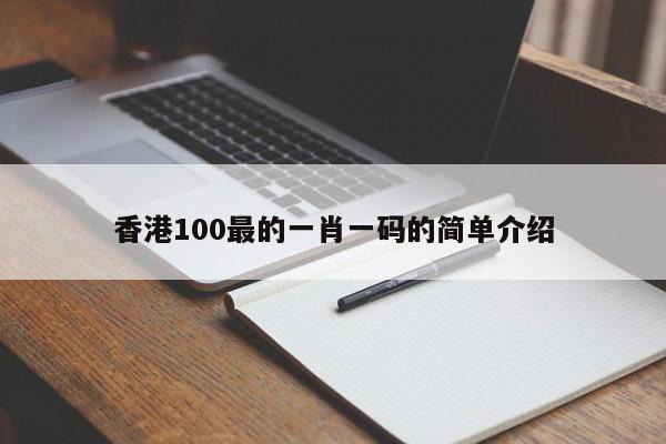 香港100最的一肖一码的简单介绍-第1张图片-澳门彩今晚开奖结果