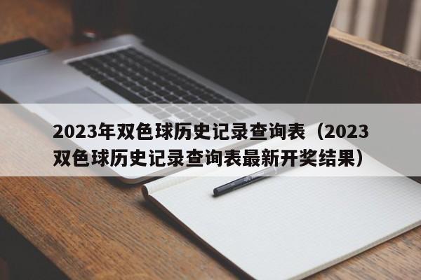 2023年双色球历史记录查询表（2023双色球历史记录查询表最新开奖结果）-第1张图片-澳门彩今晚开奖结果