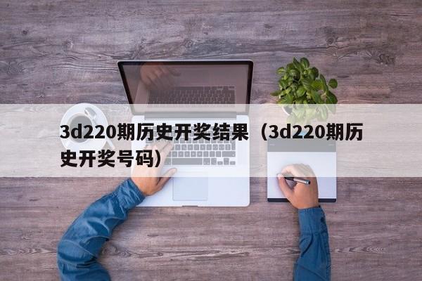 3d220期历史开奖结果（3d220期历史开奖号码）-第1张图片-澳门彩今晚开奖结果