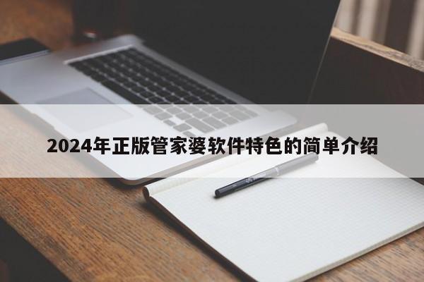 2024年正版管家婆软件特色的简单介绍-第1张图片-澳门彩今晚开奖结果