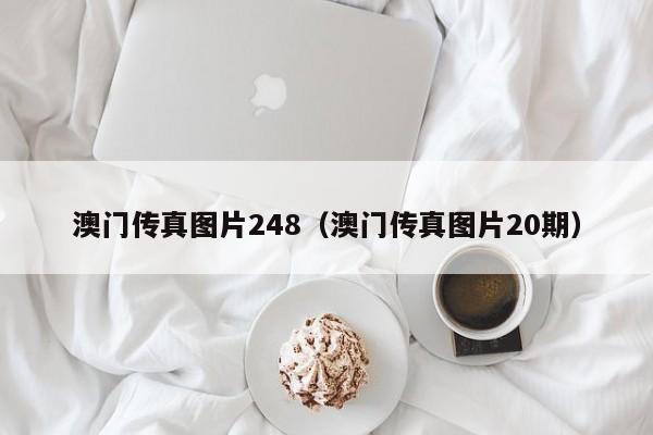 澳门传真图片248（澳门传真图片20期）-第1张图片-澳门彩今晚开奖结果