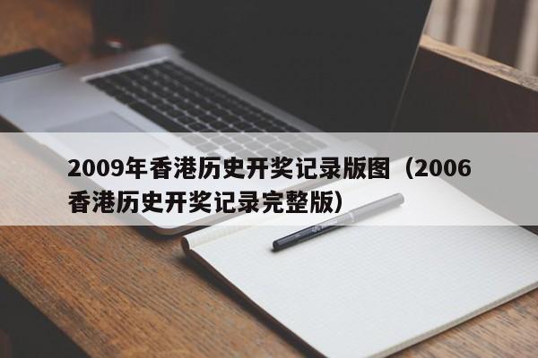 2009年香港历史开奖记录版图（2006香港历史开奖记录完整版）-第1张图片-澳门彩今晚开奖结果