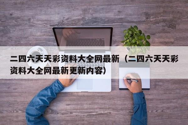 二四六天天彩资料大全网最新（二四六天天彩资料大全网最新更新内容）-第1张图片-澳门彩今晚开奖结果