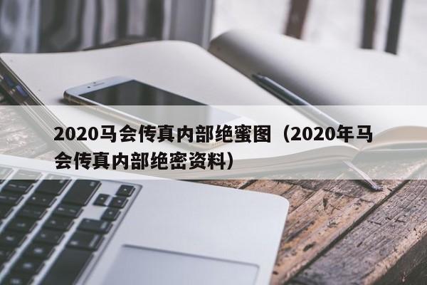 2020马会传真内部绝蜜图（2020年马会传真内部绝密资料）-第1张图片-澳门彩今晚开奖结果