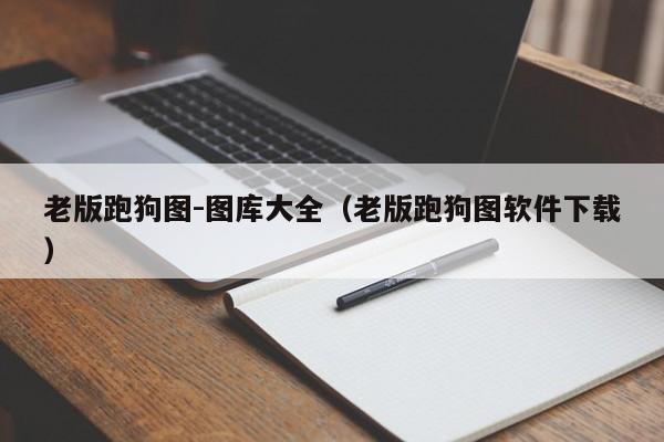 老版跑狗图-图库大全（老版跑狗图软件下载）-第1张图片-澳门彩今晚开奖结果