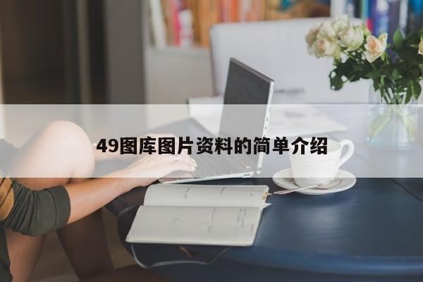 49图库图片资料的简单介绍-第1张图片-澳门彩今晚开奖结果