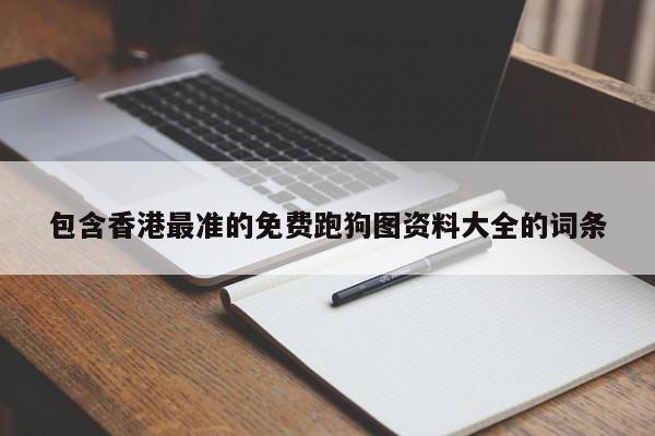 包含香港最准的免费跑狗图资料大全的词条-第1张图片-澳门彩今晚开奖结果