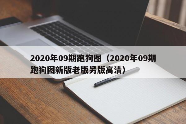 2020年09期跑狗图（2020年09期跑狗图新版老版另版高清）-第1张图片-澳门彩今晚开奖结果