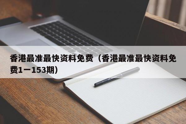 香港最准最快资料免费（香港最准最快资料免费1一153期）-第1张图片-澳门彩今晚开奖结果