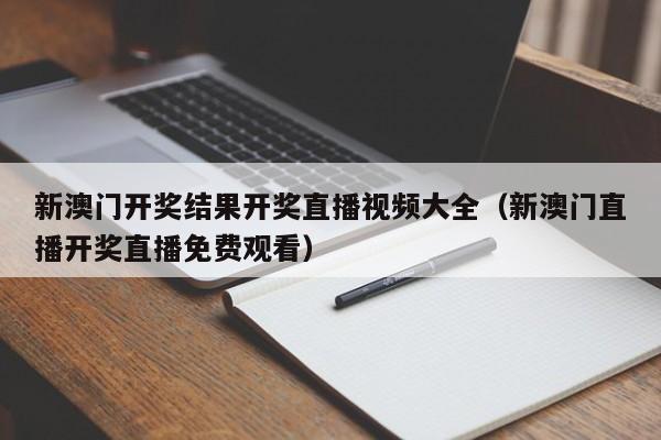 新澳门开奖结果开奖直播视频大全（新澳门直播开奖直播免费观看）-第1张图片-澳门彩今晚开奖结果