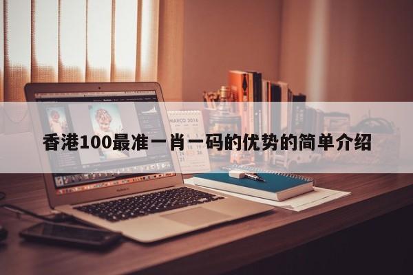 香港100最准一肖一码的优势的简单介绍-第1张图片-澳门彩今晚开奖结果