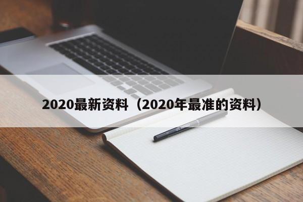 2020最新资料（2020年最准的资料）-第1张图片-澳门彩今晚开奖结果