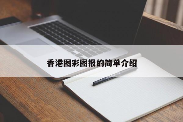 香港图彩图报的简单介绍-第1张图片-澳门彩今晚开奖结果