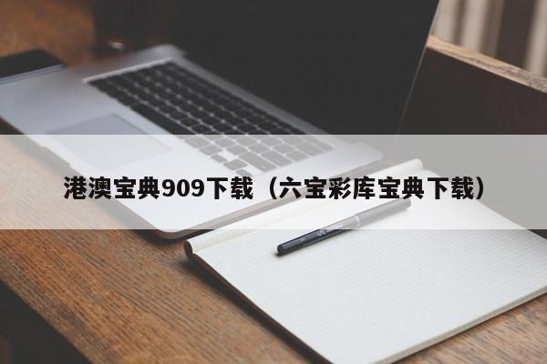 港澳宝典909下载（六宝彩库宝典下载）-第1张图片-澳门彩今晚开奖结果