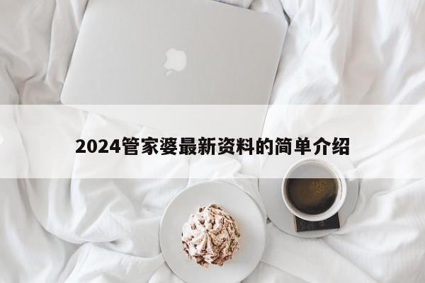 2024管家婆最新资料的简单介绍-第1张图片-澳门彩今晚开奖结果