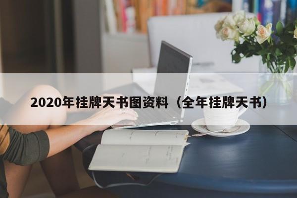 2020年挂牌天书图资料（全年挂牌天书）-第1张图片-澳门彩今晚开奖结果