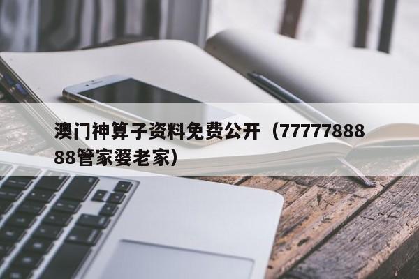 澳门神算子资料免费公开（7777788888管家婆老家）-第1张图片-澳门彩今晚开奖结果