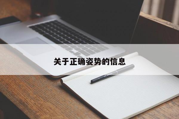 关于正确姿势的信息-第1张图片-澳门彩今晚开奖结果