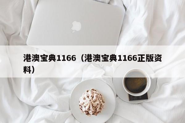 港澳宝典1166（港澳宝典1166正版资料）-第1张图片-澳门彩今晚开奖结果