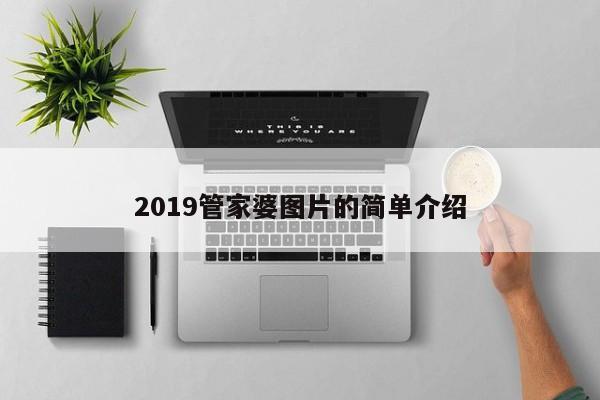 2019管家婆图片的简单介绍-第1张图片-澳门彩今晚开奖结果