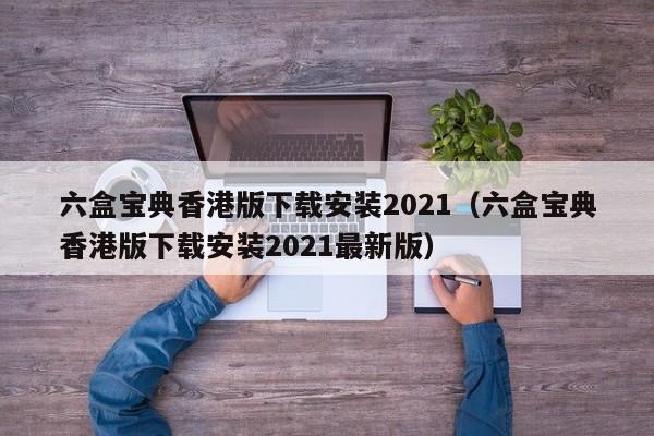 六盒宝典香港版下载安装2021（六盒宝典香港版下载安装2021最新版）-第1张图片-澳门彩今晚开奖结果