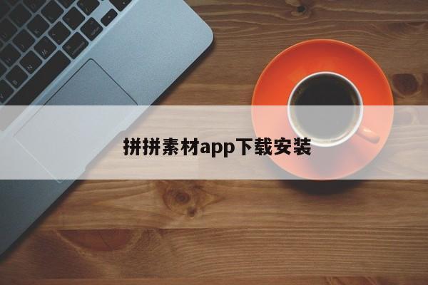  拼拼素材app下载安装