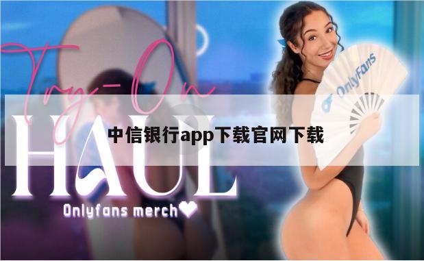  中信银行app下载官网下载