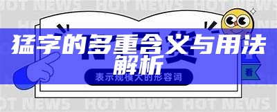 猛字的多重含义与用法解析