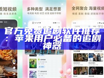 官方免费追剧软件推荐：苹果用户必备的追剧神器