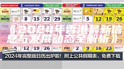 《2024年香港最新信息与发展动态全解析》