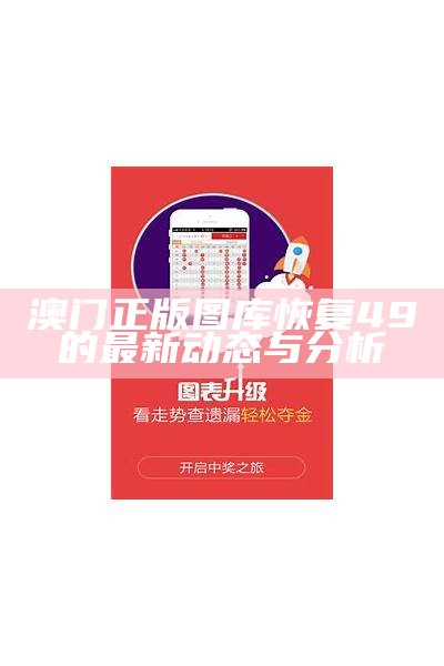 澳图49资料库网址的全面解析与使用指南