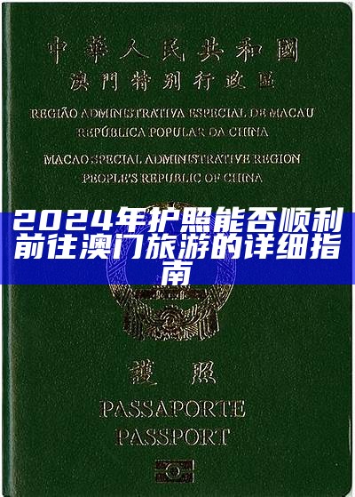 2024年澳门无限签证政策及适用城市解析