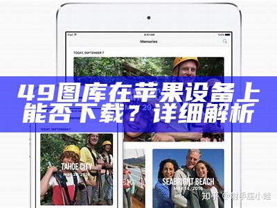 49图库在苹果设备上能否下载？详细解析