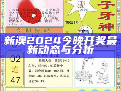 2024澳门今晚开奖记录及结果分析与预测