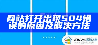 网站打开出现504错误的原因及解决方法