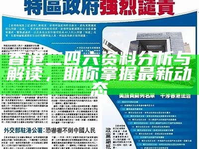 香港二四六资料分析与解读，助你掌握最新动态