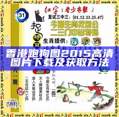 香港跑狗图2015高清图片下载及获取方法