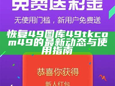 恢复49图库49tkcom49的最新动态与使用指南