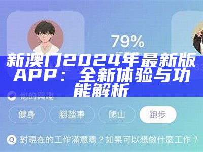 新澳门2024年最新版APP：全新体验与功能解析