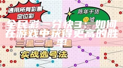 全民彩一分快3：如何在游戏中获得更高的胜率