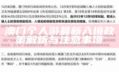 澳门个人游最新入境政策解析与注意事项