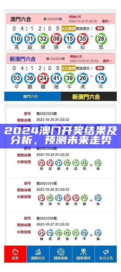 2024澳门今晚开奖记录及结果分析与预测