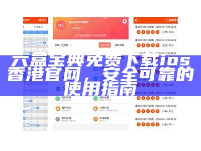 六盒宝典免费下载ios香港官网，安全可靠的使用指南