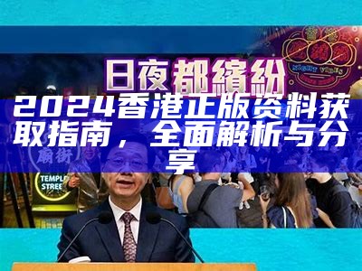 2024香港正版资料获取指南，全面解析与分享