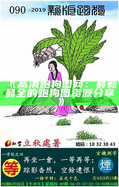 《高清跑狗图网：最新最全的跑狗图资源分享》