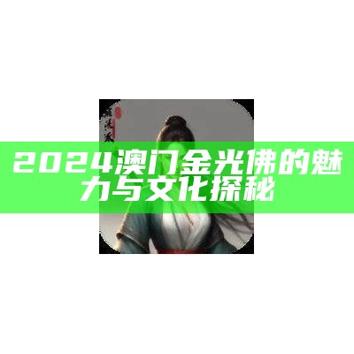 2024澳门金光佛的魅力与文化探秘