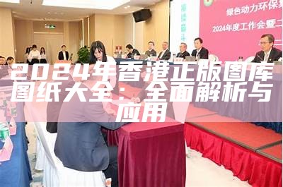 2024年香港正版图库图纸大全：全面解析与应用