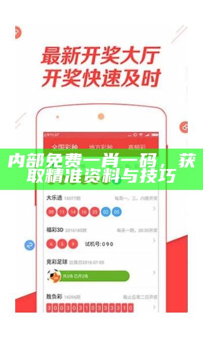 内部免费一肖一码，获取精准资料与技巧