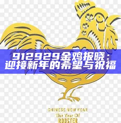 912929金鸡报晓：迎接新年的希望与祝福